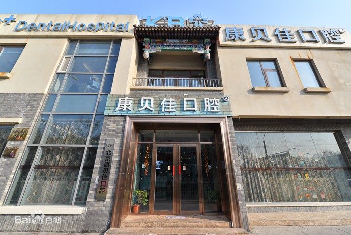 北京補(bǔ)牙齒口腔醫(yī)院排名前十名單公布，北京康貝佳口腔實(shí)力強(qiáng)更安全！