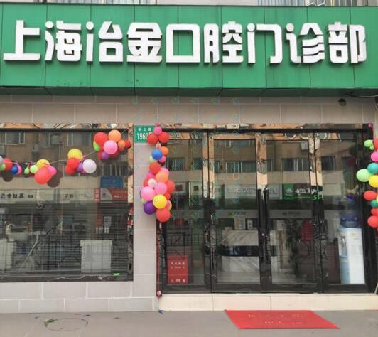 上海人工種植牙價錢多少！上海冶金口腔種植牙收費表公布，美國杰美種植體：7829元起/顆！