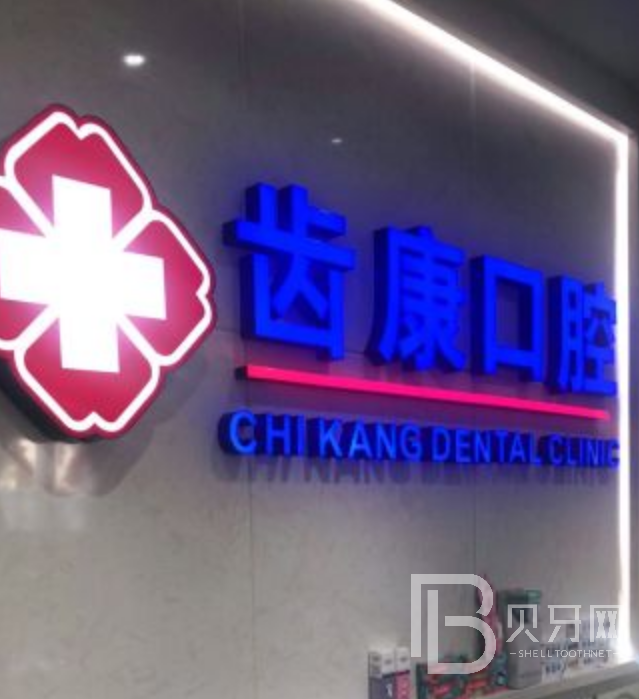 齒康口腔種植牙好不好？我在齒康口腔種牙的親身