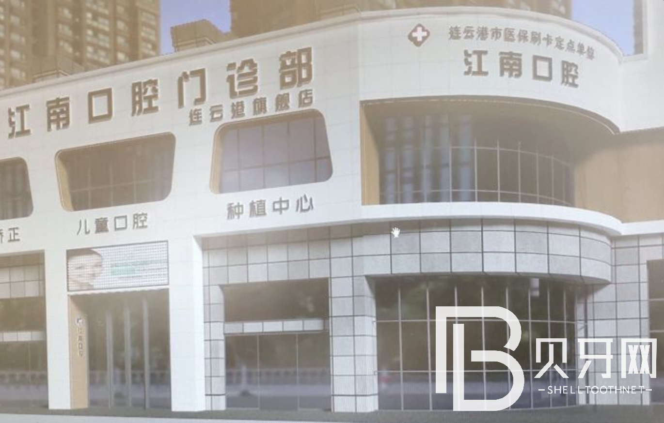 連云港種一顆門(mén)牙口腔醫(yī)院排名前十名單公布，江蘇連云港江南口腔門(mén)診部實(shí)力強(qiáng)勁更安心！