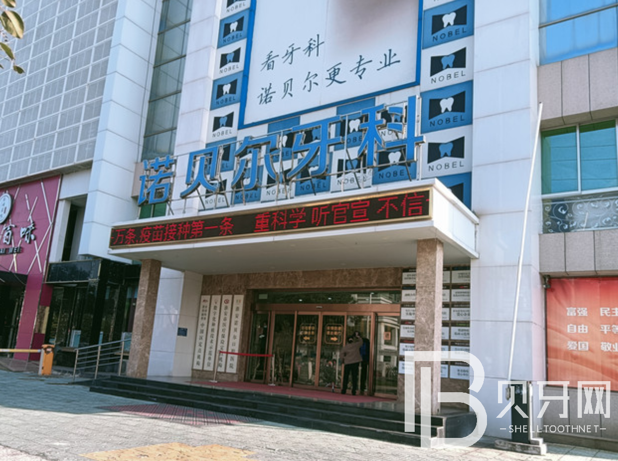 江蘇淮安諾貝爾口腔醫(yī)院