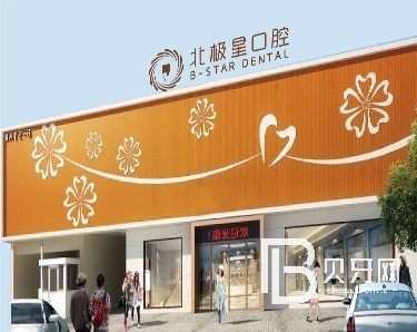 江蘇泰州北極星口腔