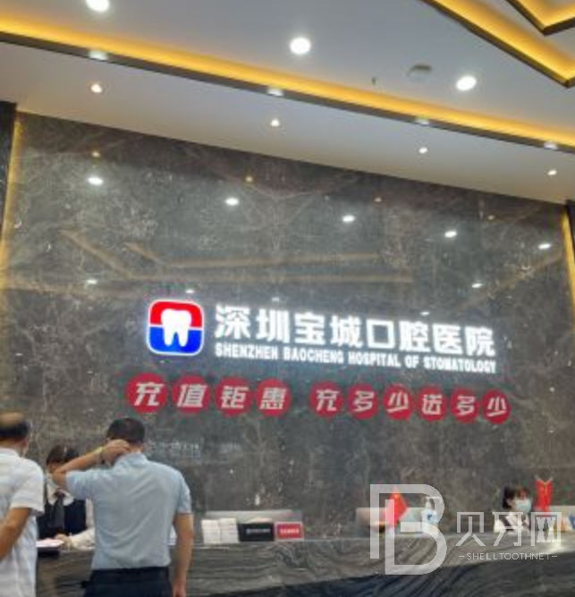 深圳寶城口腔看牙怎么樣？