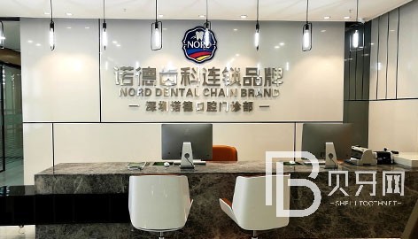 深圳諾德口腔