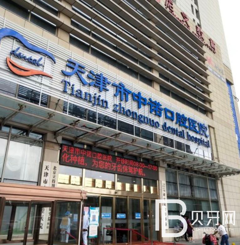 天津中諾口腔醫(yī)院正規(guī)嗎？口碑怎么樣
