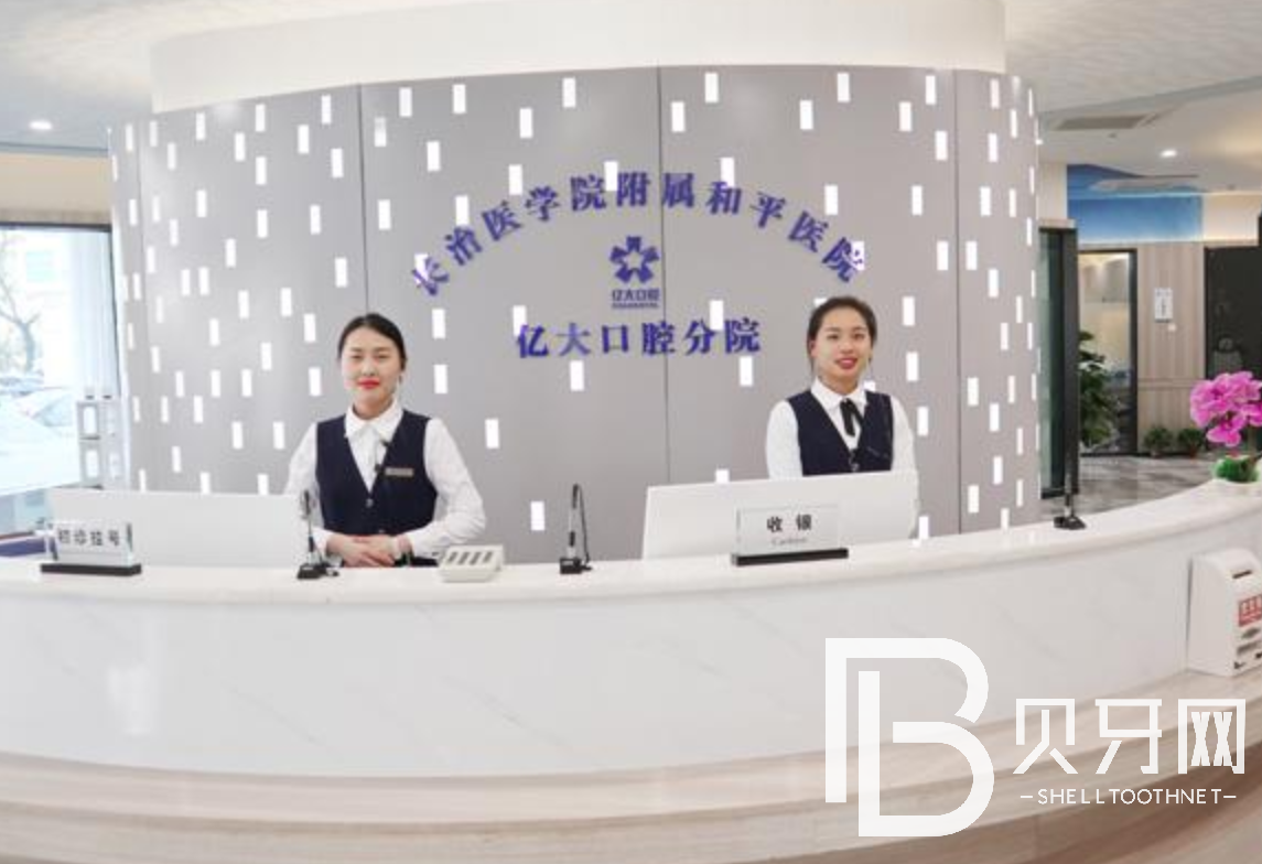 山西長治市億大口腔醫(yī)院
