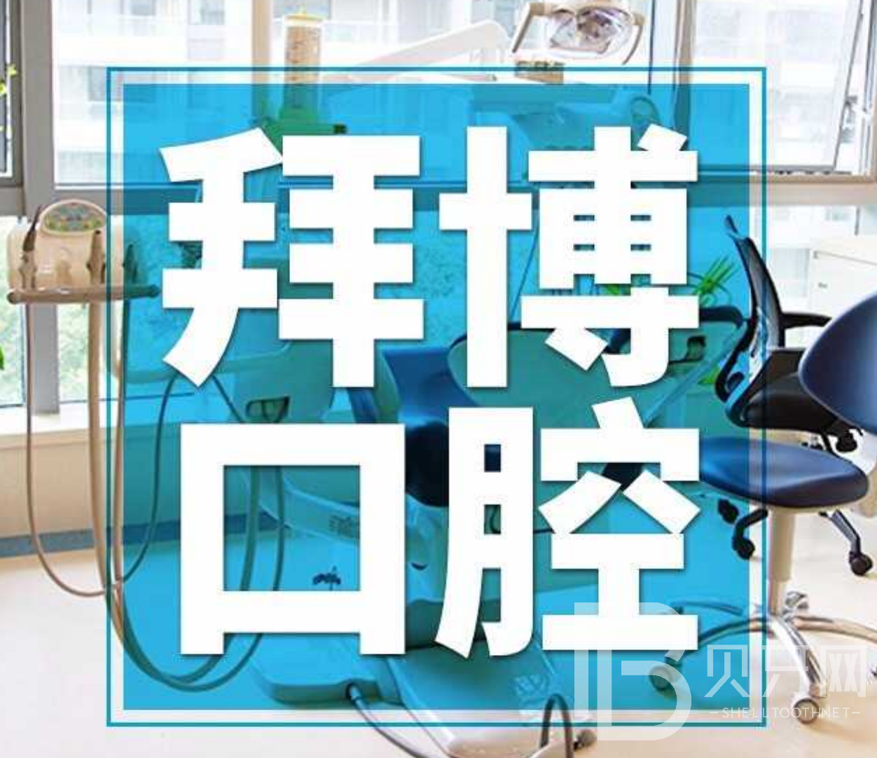 廣州國內(nèi)種牙口腔醫(yī)院排名前十名單，廣州拜博口腔實(shí)力強(qiáng)勁更安心！