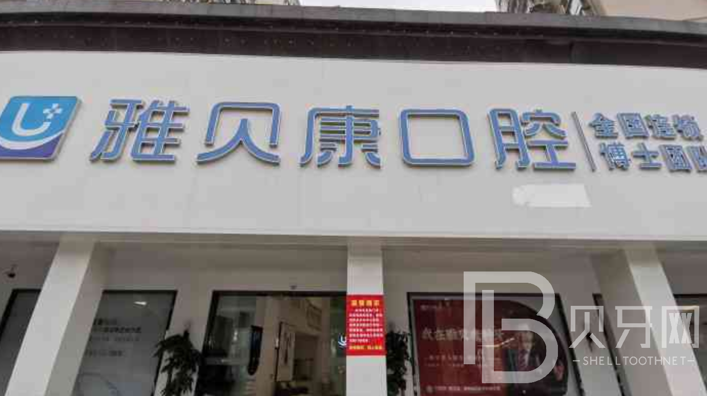 長(zhǎng)沙雅貝康口腔(人民路院區(qū))