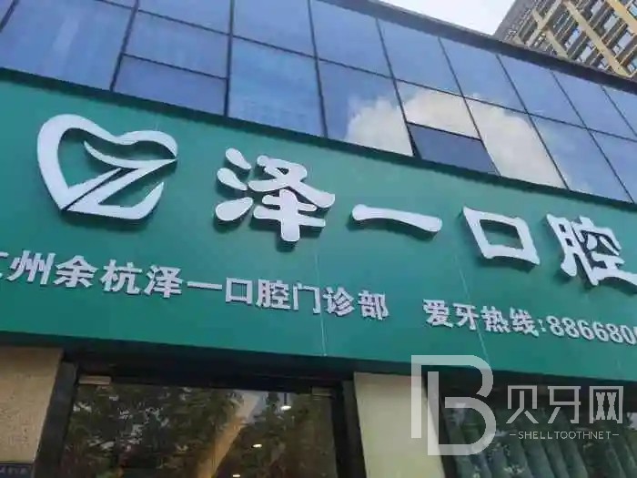 杭州一顆種植牙齒多少錢！杭州余杭澤一口腔醫(yī)院種植牙新價(jià)格已確定，瑞典Astra種植牙：9894元起/顆！