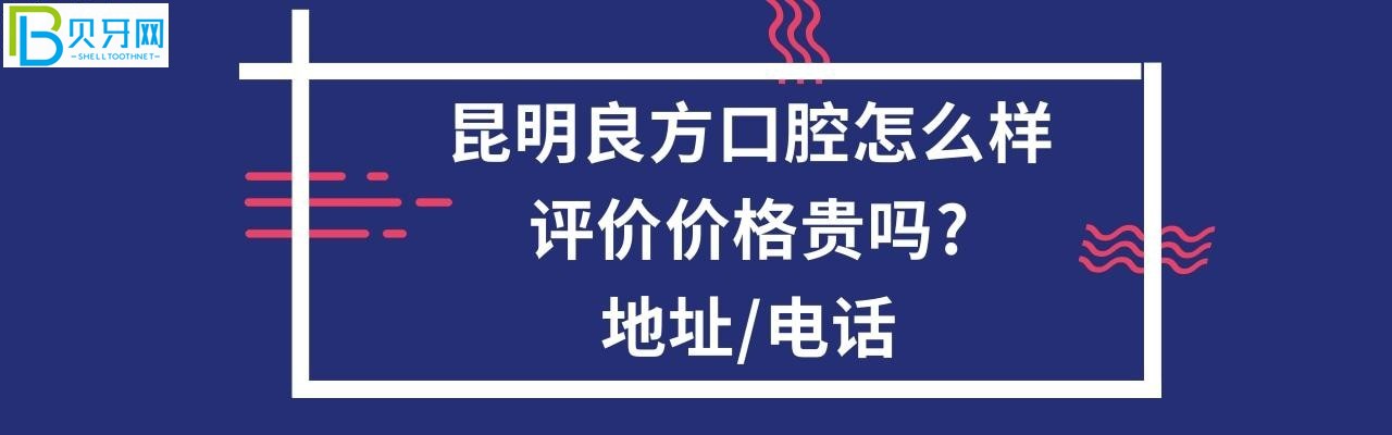 昆明良方口腔怎么樣，收費(fèi)價(jià)格表貴嗎？地址在哪個(gè)位置？