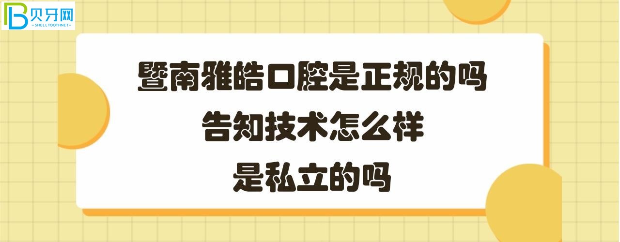 暨南雅皓口腔怎么樣怎么樣是正規(guī)的嗎？醫(yī)生技術(shù)服務(wù)好嗎？