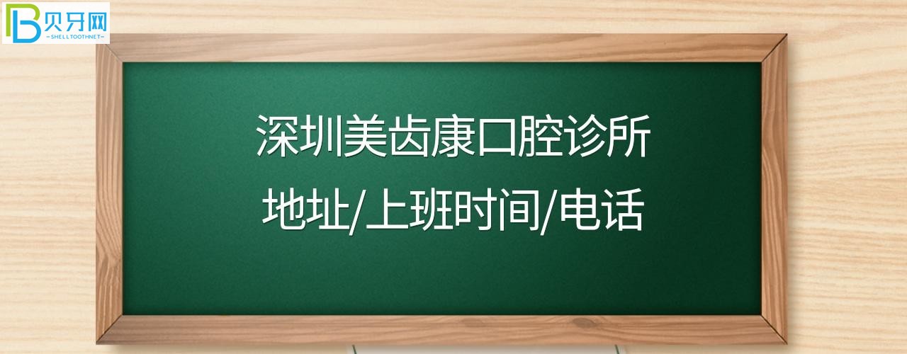 深圳美齒康口腔收費(fèi)標(biāo)準(zhǔn)價格表貴嗎