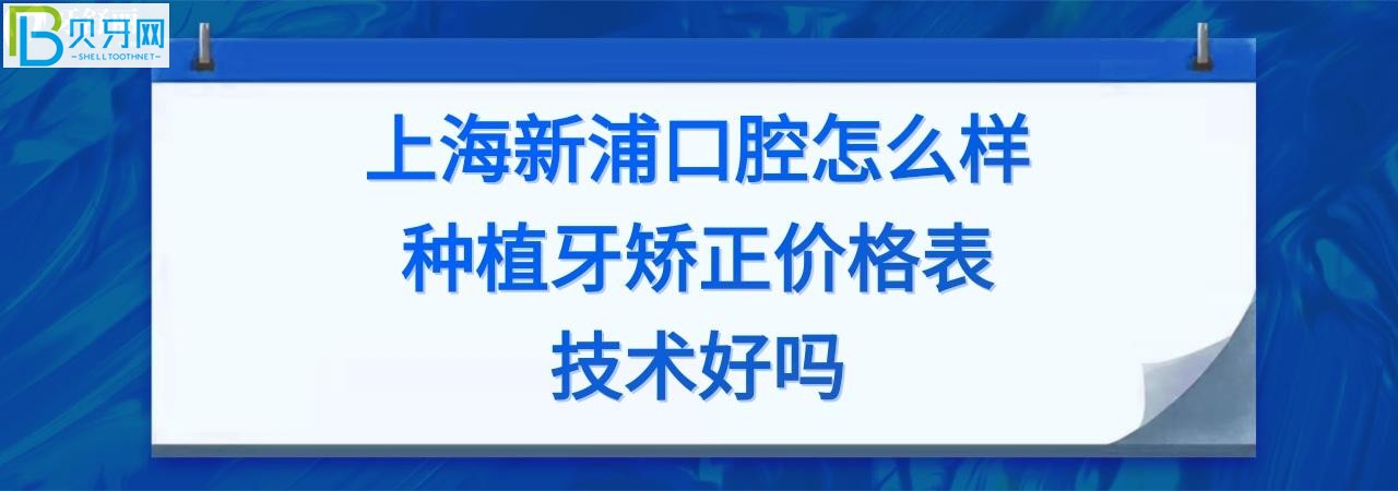 一家口碑比較好的牙科：上海新浦口腔醫(yī)院正規(guī)靠譜嗎