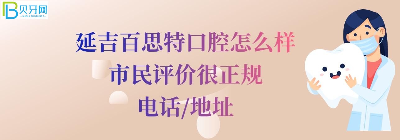 延吉百思特口腔怎么樣正規(guī)靠譜嗎，收費(fèi)價格表貴嗎？