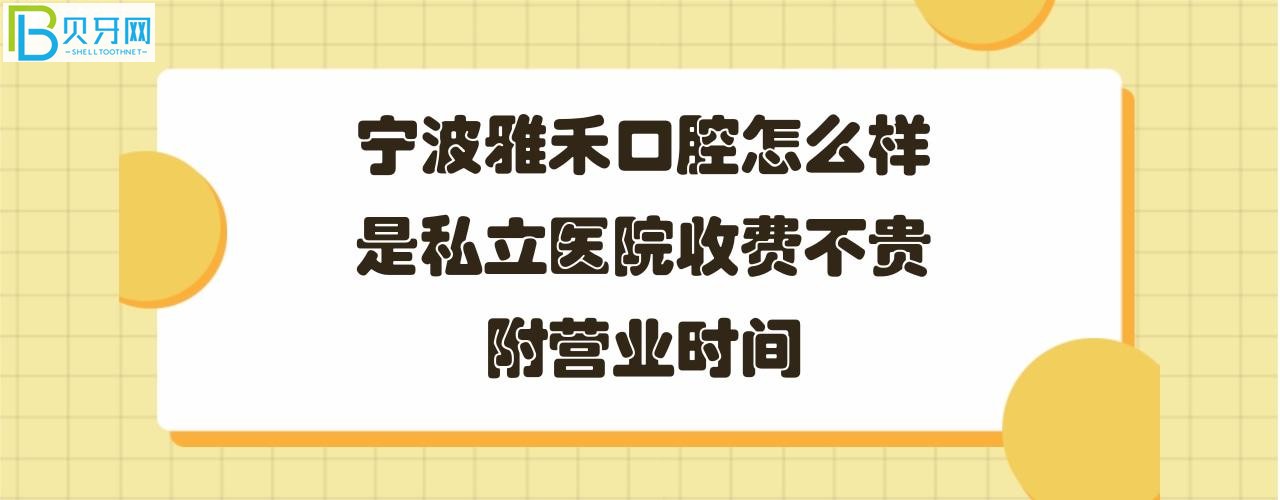 寧波雅禾口腔是私立醫(yī)院嗎？收費(fèi)怎么樣怎么樣？