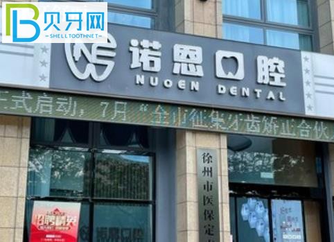 徐州諾恩口腔能刷社?？▎?/></p>
<p>客戶 5：</p>
<p>據(jù)說諾恩牙科在牙科界口碑不錯，收費(fèi)也不是騙人的，來這里體驗(yàn)一下洗牙吧。醫(yī)生很溫柔有禮貌，環(huán)境真的很干凈衛(wèi)生，普及了很多口語知識。</p>
<p>但人們不提倡它是很好的。洗牙很認(rèn)真，洗牙時間也挺長的。洗完之后，臟東西真的很多。一次很好的牙科體驗(yàn)，下次還打算過來補(bǔ)牙。</p>
<p>客戶 6：</p>
<p>我的家人來這里治療牙齒。可以說，他們是徐州諾恩口腔的?？?。這次他們是來補(bǔ)3顆牙的。醫(yī)生技術(shù)非常好，所以修復(fù)起來又快又容易，在護(hù)士的幫助下，四只手就完成了手術(shù)。</p>
<p>然后老公做的根管治療也沒聽他說疼。我總共來過4次?？傮w來說，性價比很高。</p>
<p><img src=