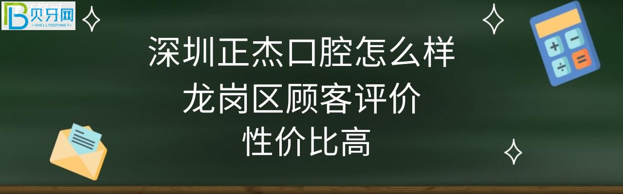 深圳正杰口腔怎么樣正規(guī)靠譜嗎，收費(fèi)價(jià)格表高嗎