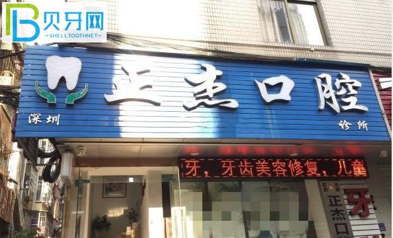 深圳龍崗正杰口腔好不好