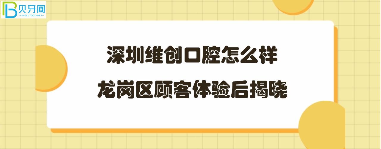 深圳維創(chuàng)口腔怎么樣正規(guī)靠譜嗎，地址在哪里？