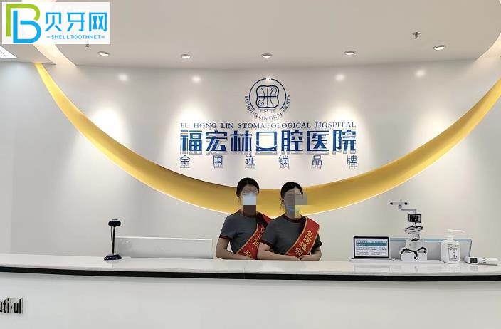 福宏林口腔醫(yī)院好不好