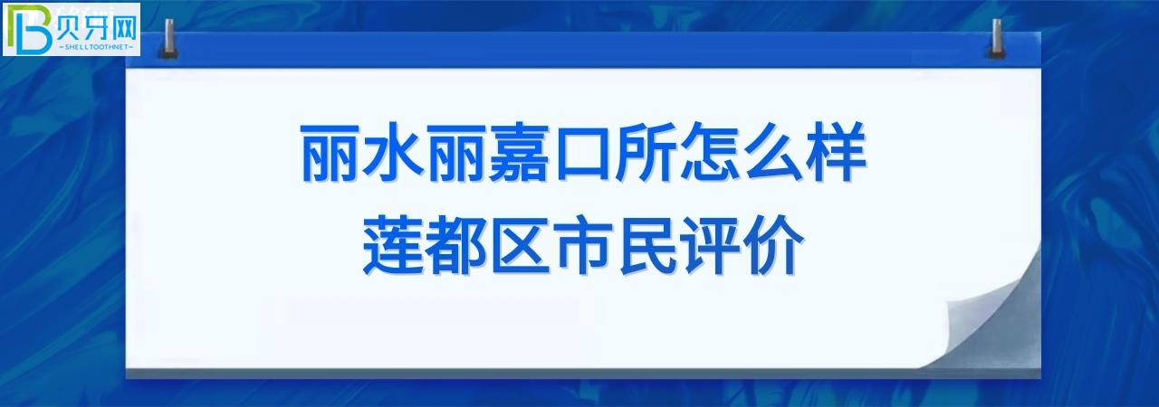 麗水麗嘉口腔診所怎么樣正規(guī)靠譜嗎？電話多少能預(yù)約？