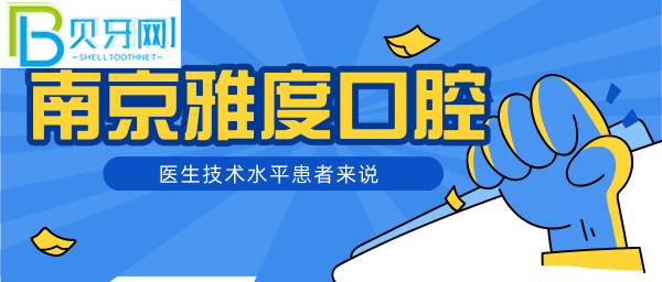 南京看牙哪家好？種植牙正畸哪家技術(shù)靠譜？