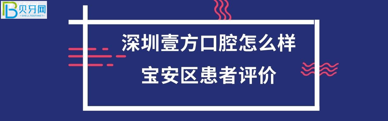 深圳壹方口腔門(mén)診部正規(guī)靠譜嗎，能用齒科如何？