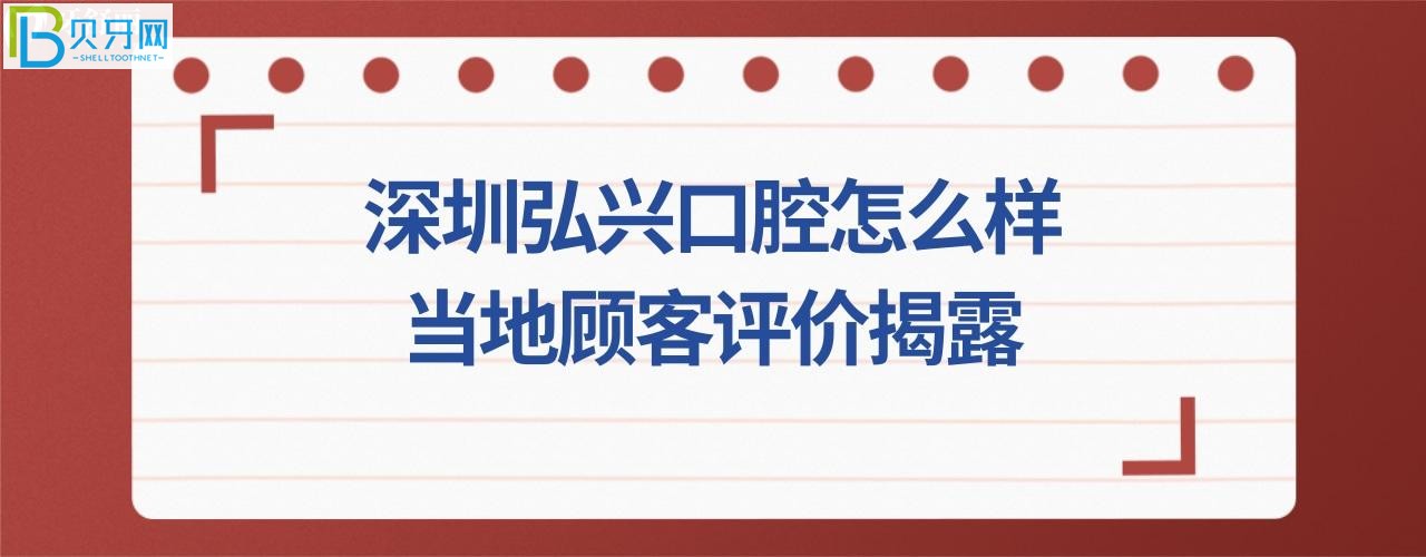 揭露深圳弘興口腔診所，收費(fèi)價(jià)格表貴嗎，電話，地址在哪里？