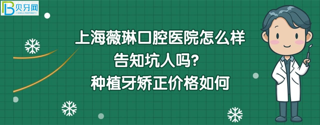 上海薇琳口腔醫(yī)院好不好是正規(guī)醫(yī)院嗎，這家齒科靠譜嗎
