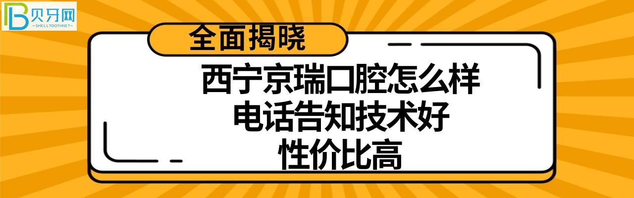 西寧京瑞口腔怎么樣多少，收費(fèi)價格高嗎不貴？