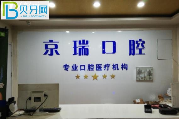 西寧京瑞口腔收費標準價格表貴嗎高不