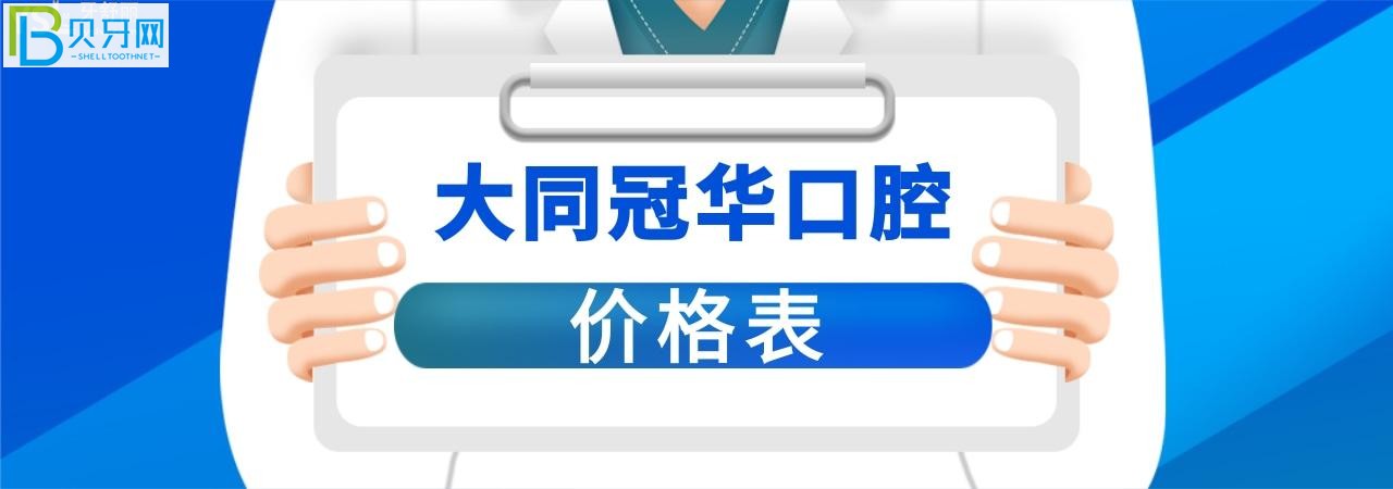 大同冠華口腔醫(yī)院貴嗎