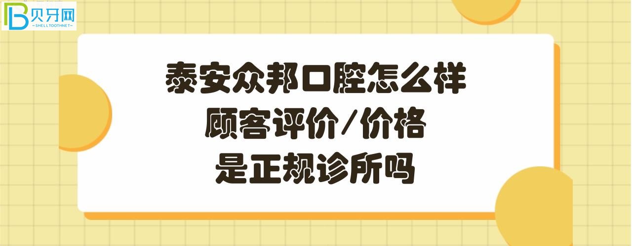 泰安眾邦口腔怎么樣正規(guī)靠譜嗎？電話、營(yíng)業(yè)時(shí)間，地址在哪里？