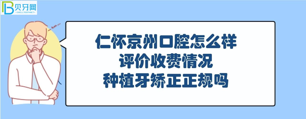仁懷京州口腔屬于正規(guī)醫(yī)院嗎，收費(fèi)情況價格表如何貴？