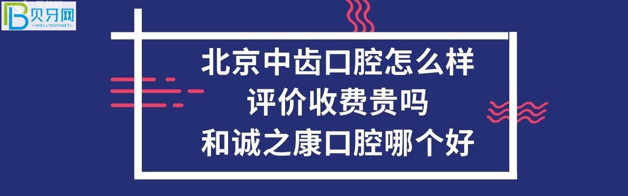 北京中齒口腔和誠(chéng)之康口腔哪個(gè)好？收費(fèi)價(jià)格貴嗎？