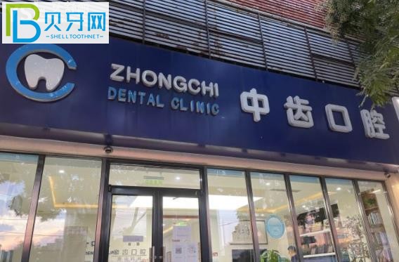 北京中齒口腔種植牙矯正補牙拔牙多少錢