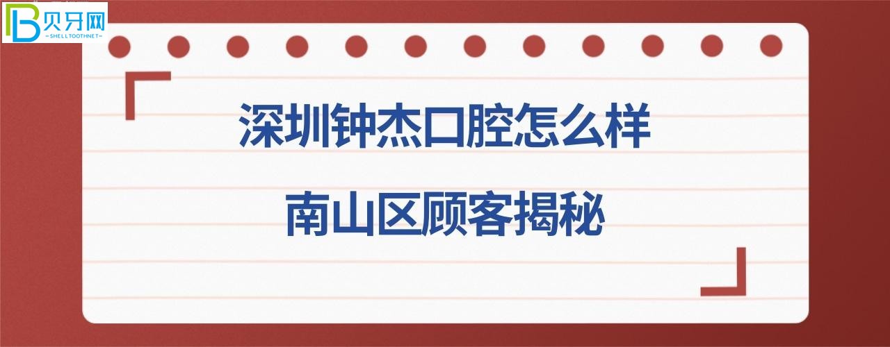 揭秘深圳鐘杰口腔診所好不好好不好，可以刷社?？▎幔召M(fèi)價(jià)格貴嗎？