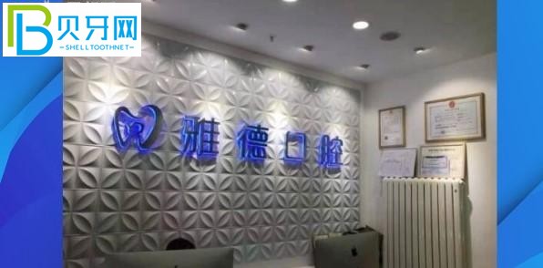 北京雅德嘉口腔門(mén)診部簡(jiǎn)介