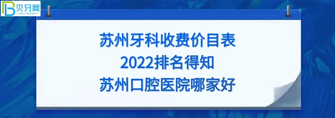 蘇州牙科醫(yī)院哪家好？全新的蘇州牙科收費價目表2022！