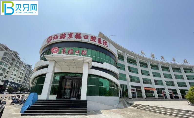 仙游京?？谇会t(yī)院收費(fèi)貴嗎