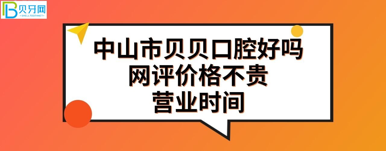 中山貝貝口腔好不好收費(fèi)貴嗎？是私人私立的嗎？