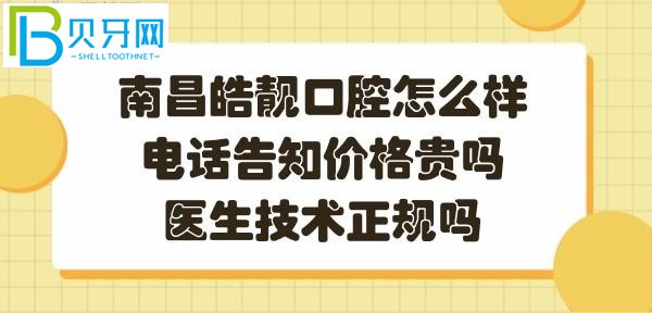 南昌皓靚口腔正規(guī)靠譜嗎？醫(yī)生技術(shù)好不好？？