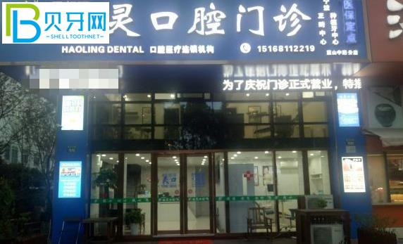 寧波皓靈口腔門診部怎么樣