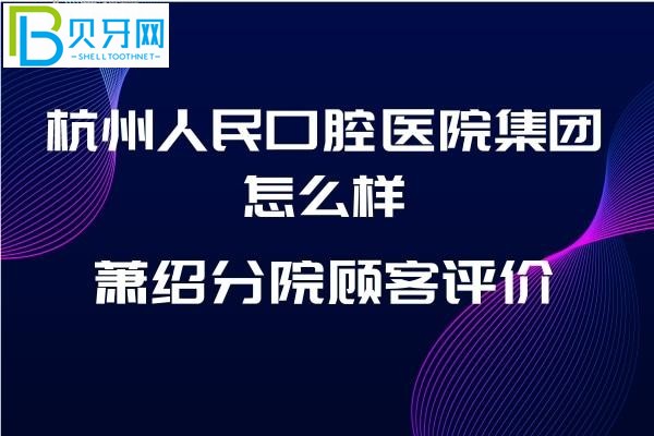 杭州人民口腔醫(yī)院怎么樣分院到底如何，收費(fèi)價(jià)格表貴嗎？