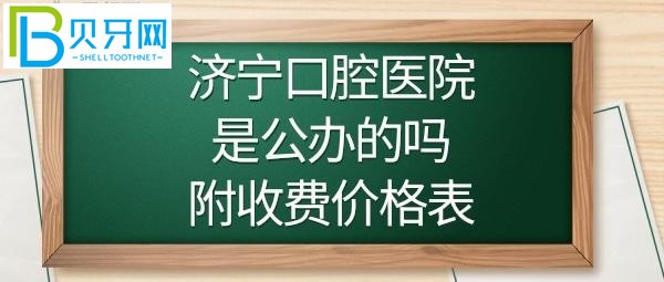 濟(jì)寧口腔醫(yī)院正畸/牙齒矯正費(fèi)用多少錢/顆？(圖)