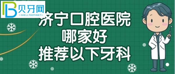 濟寧口腔醫(yī)院哪個院區(qū)比較好，濟寧牙科醫(yī)院哪家好
