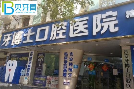 吉安牙博士口腔醫(yī)院收費標(biāo)準(zhǔn)