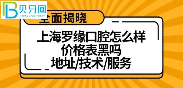 上海羅緣口腔門(mén)診部怎么樣？特別黑嗎？附上？？
