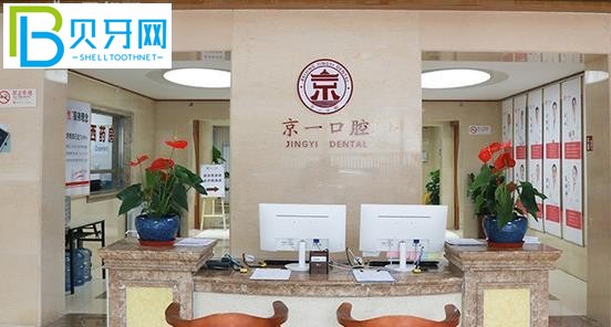 京一口腔醫(yī)院評價