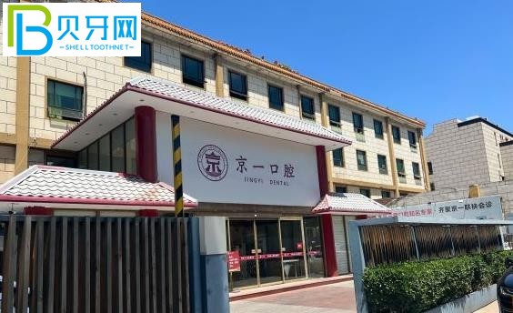 北京京一口腔聯系電話